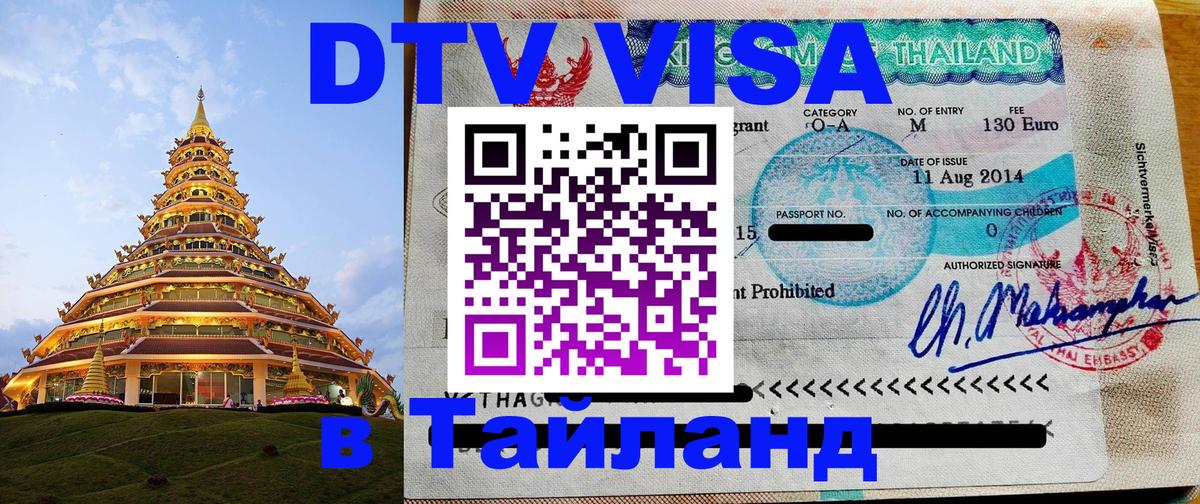 Visa в Таиланд 