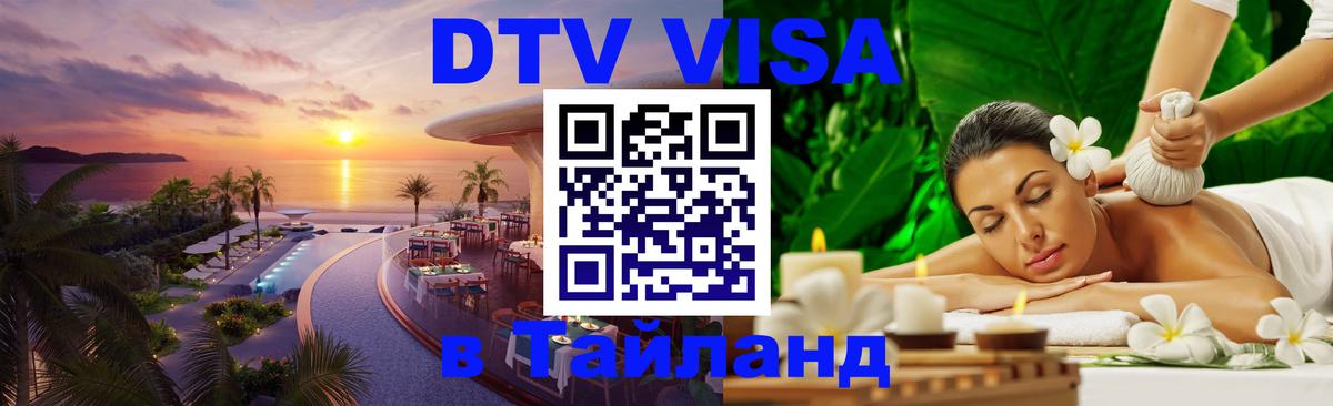 DTV Visa Thailand — прайс и условия, виза без дополнительных документов - 21.11.2025 